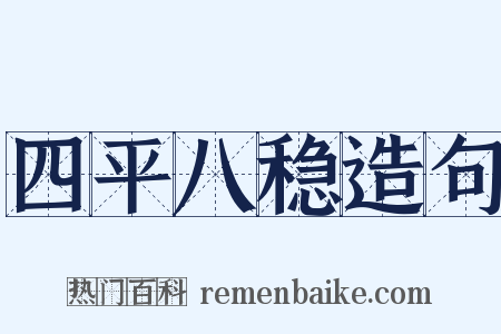 四平八稳造句是什么意思的图片